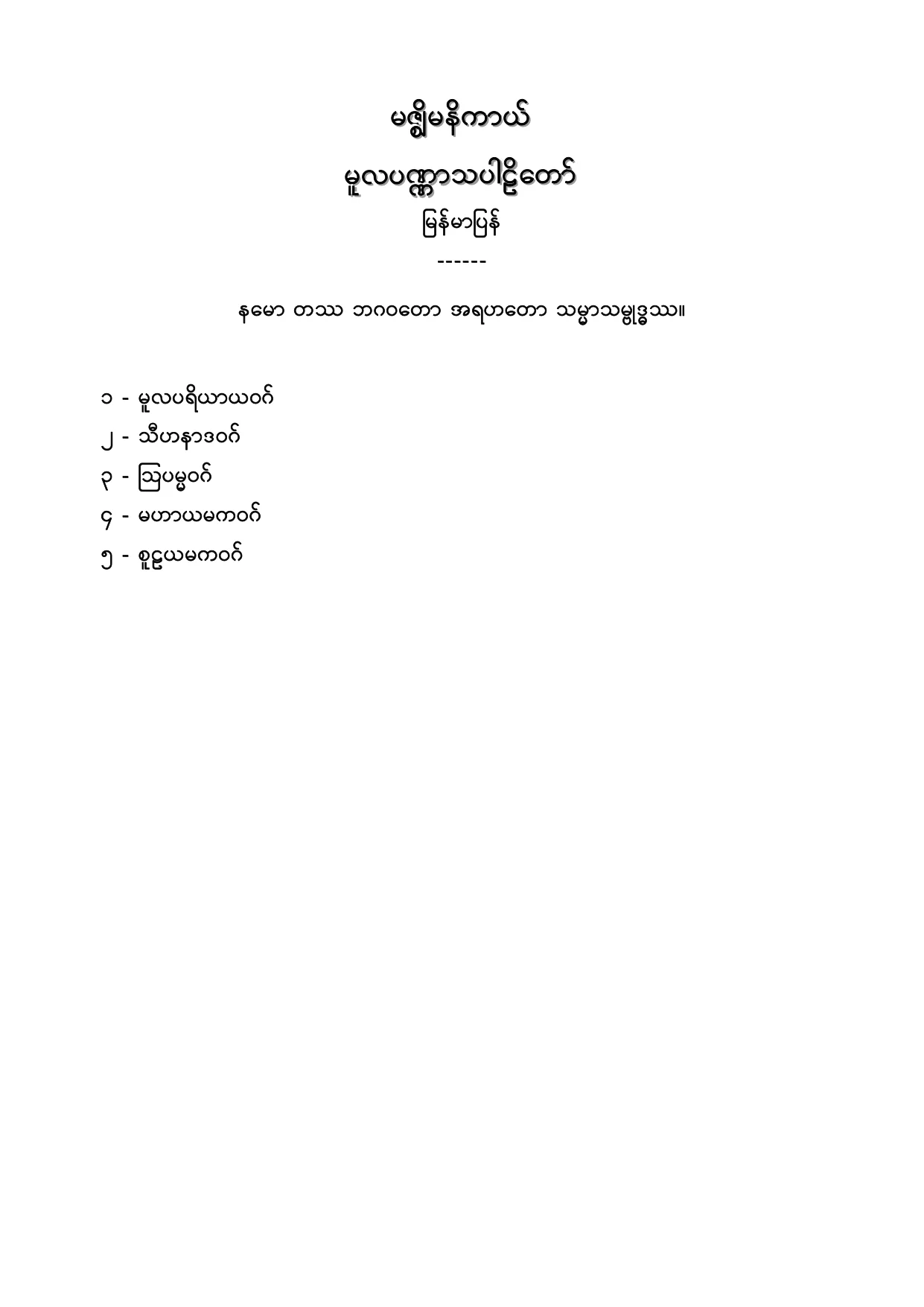 မဇၩိမနိကာယ္ မူလပဏၰာသ ပါဠိေတာ္ျမန္မာျပန္.PDF